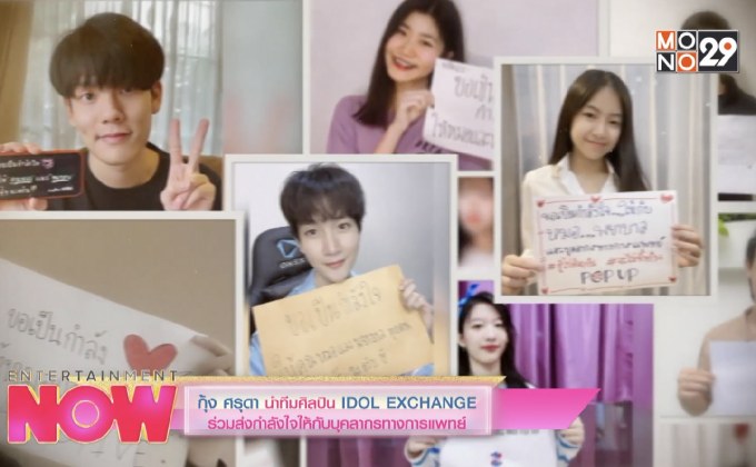 กุ้ง ศรุดา นำทีมศิลปิน IDOL EXCHANGE ร่วมส่งกำลังใจให้กับบุคลากรทางการแพทย์