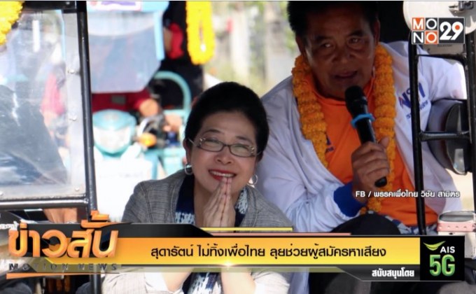 “สุดารัตน์” ไม่ทิ้ง “เพื่อไทย” ลุยช่วยผู้สมัครหาเสียง