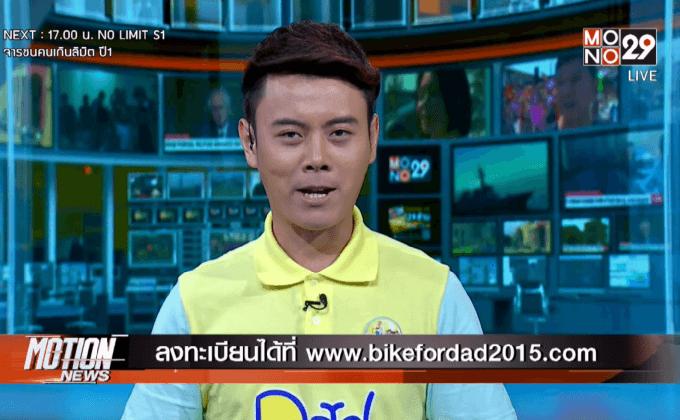 “ปั่นเพื่อพ่อ BIKE FOR DAD”