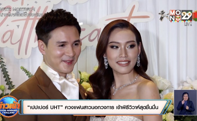 “เปปเปอร์ UHT” ควงแฟนสาวนอกวงการ เข้าพิธีวิวาห์สุดชื่นมื่น