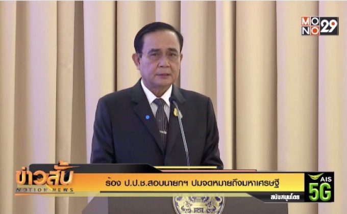 ร้อง ป.ป.ช.สอบนายกฯ ปมจดหมายถึงมหาเศรษฐี