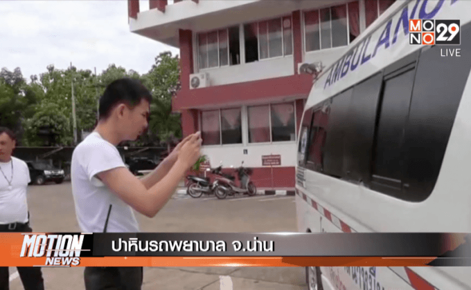 ปาหินรถพยาบาล จ.น่าน