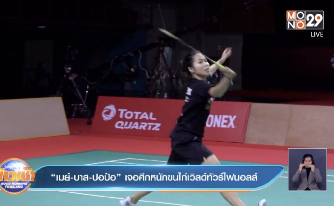​”เมย์-บาส-ปอป้อ” เจอศึกหนักขนไก่เวิลด์ทัวร์ไฟนอลส์
