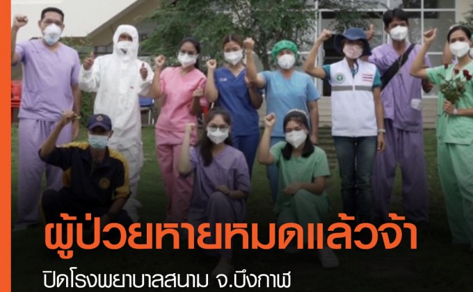 ปิดโรงพยาบาลสนาม จ.บึงกาฬ หลังส่งผู้ติดเชื้อที่หายป่วย 7 คนสุดท้ายกลับบ้าน
