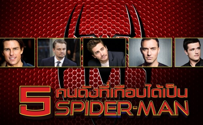 5 คนดังที่เกือบได้เป็น Spider-Man
