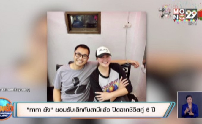 “ทาทา ยัง” ยอมรับเลิกกับสามีแล้ว ปิดฉากชีวิตคู่ 6 ปี