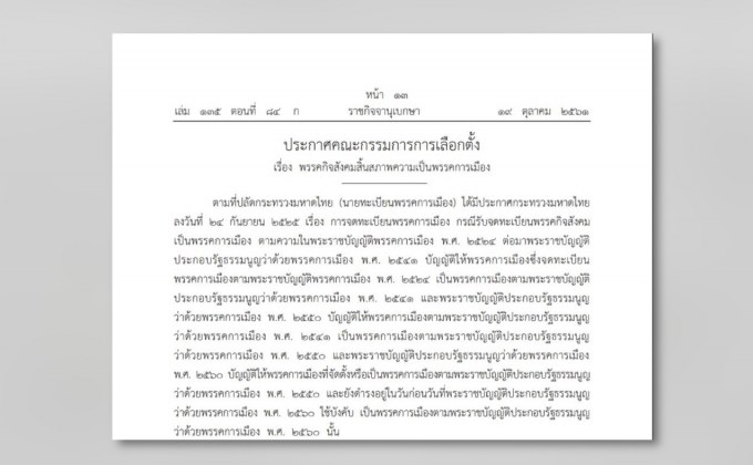 “พรรคกิจสังคม”สิ้นสภาพความเป็นพรรคการเมือง