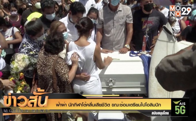 ฟ้าผ่า นักกีฬาโต้คลื่นเสียชีวิต ขณะซ้อมเตรียมไปโอลิมปิก