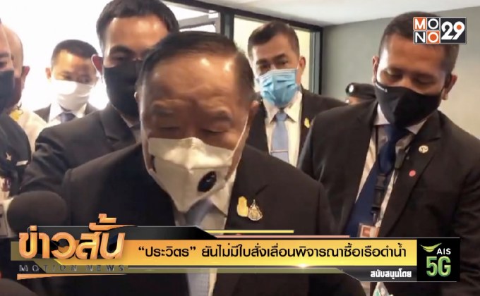 “ประวิตร” ยันไม่มีใบสั่งเลื่อนพิจารณาซื้อเรือดำน้ำ