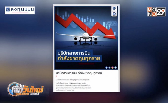 บริษัทสายการบินกำลังขาดทุนทุกราย