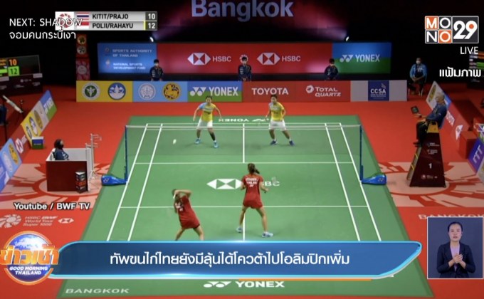 ​ทัพขนไก่ไทยยังมีลุ้นได้โควต้าไปโอลิมปิกเพิ่ม