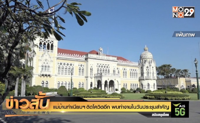 แม่บ้านทำเนียบฯ ติดโควิดอีก พบทำงานในวันประชุมสำคัญ