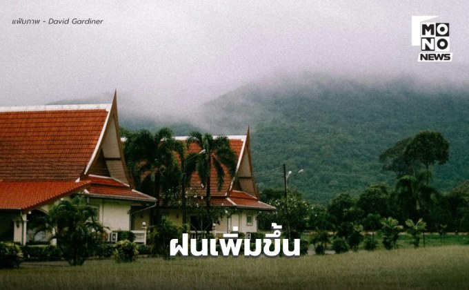 พยากรณ์อากาศวันนี้ ประเทศไทยมีฝนเพิ่มขึ้น ภาคใต้ระวังฝนตกหนักบางแห่ง