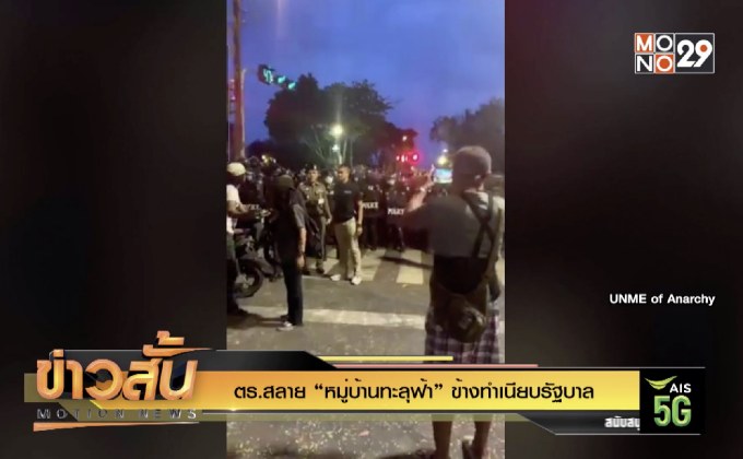 ตร.สลาย “หมู่บ้านทะลุฟ้า” ข้างทำเนียบรัฐบาล