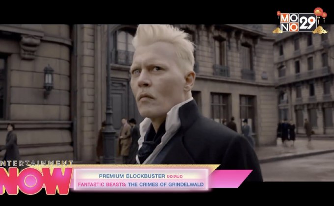 Premium Blockbuster ขอเสนอ Fantastic Beast: The Crimes Of Grindelwald สัตว์มหัศจรรย์: อาชญากรรมของกวินเดลวัลด์