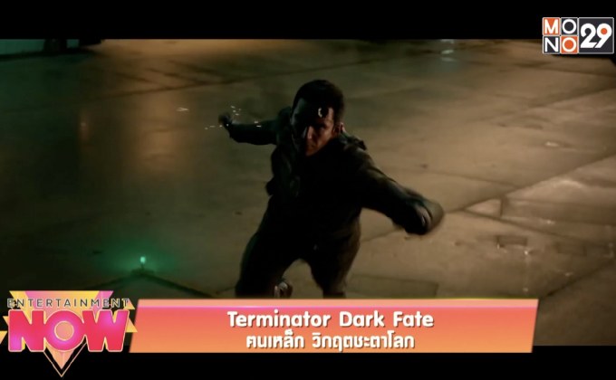 Terminator Dark Fate ฅนเหล็ก วิกฤตชะตาโลก