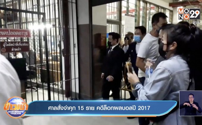 ศาลสั่งจำคุก 15 ราย คดีล็อกผลบอลปี 2017