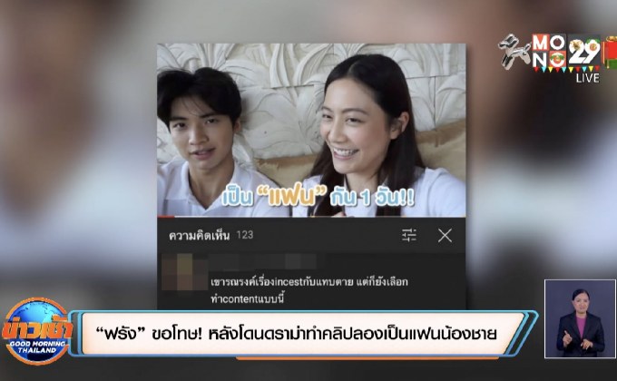 “ฟรัง” ขอโทษ! หลังโดนดราม่าทำคลิปลองเป็นแฟนน้องชาย