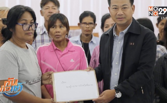 เกษตรชัยนาท ร้องผู้ว่าฯ ถูกเจ้าหนี้ฟ้องยึดทรัพย์
