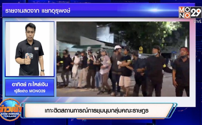 เกาะติดสถานการณ์การชุมนุมกลุ่มคณะราษฎร