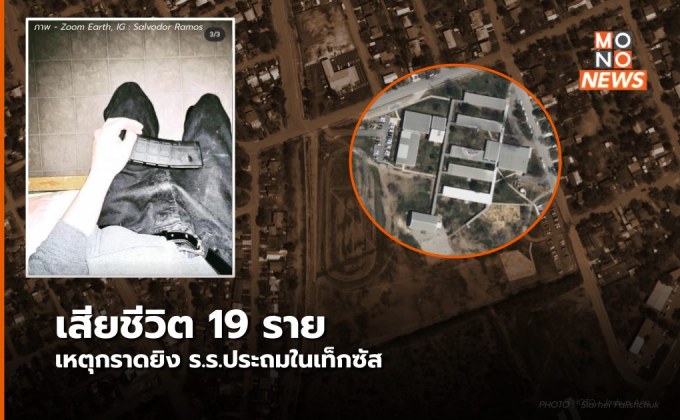 เหตุกราดยิงในเท็กซัก มีเด็กเสียชีวิตอย่างน้อย 18 ราย ครู 1 ราย