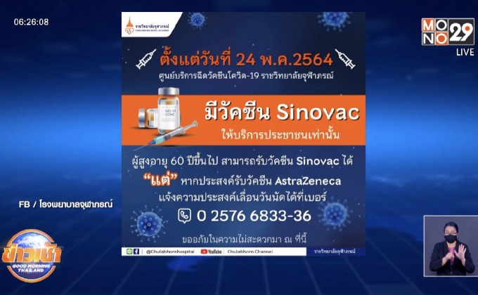 รพ.จุฬาภรณ์-วชิรพยาบาล เลื่อนฉีดแอสตร้าเซนเนก้า