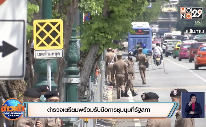 ตำรวจเตรียมพร้อมรับมือการชุมนุมที่รัฐสภา
