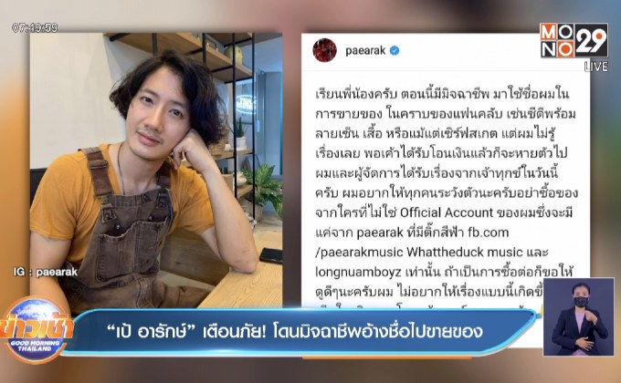 “เป้ อารักษ์” เตือนภัย! โดนมิจฉาชีพอ้างชื่อไปขายของ
