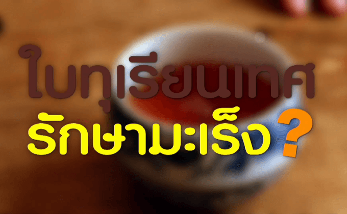 กินใบทุเรียนเทศเสี่ยงตับ-ไตวายเฉียบพลัน