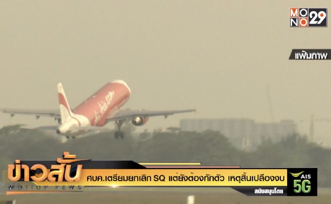 ศบค.เตรียมยกเลิก SQ แต่ยังต้องกักตัว เหตุสิ้นเปลืองงบ
