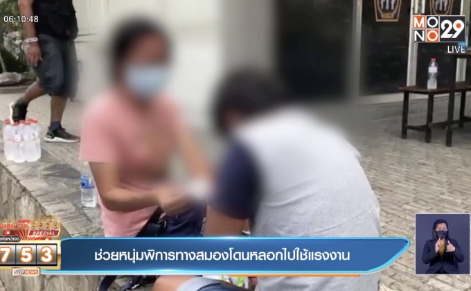 ช่วยหนุ่มพิการทางสมองโดนหลอกไปใช้แรงงาน