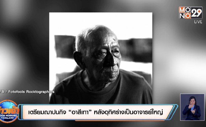 เตรียมฌาปนกิจ “อาสีเทา” หลังอุทิศร่างเป็นอาจารย์ใหญ่