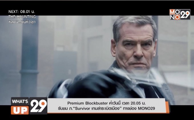 Premium Blockbuster ค่ำวันนี้ เวลา 20.05 น.  รับชม ภ.“Survivor เกมล่าระเบิดเมือง” ทางช่อง MONO29