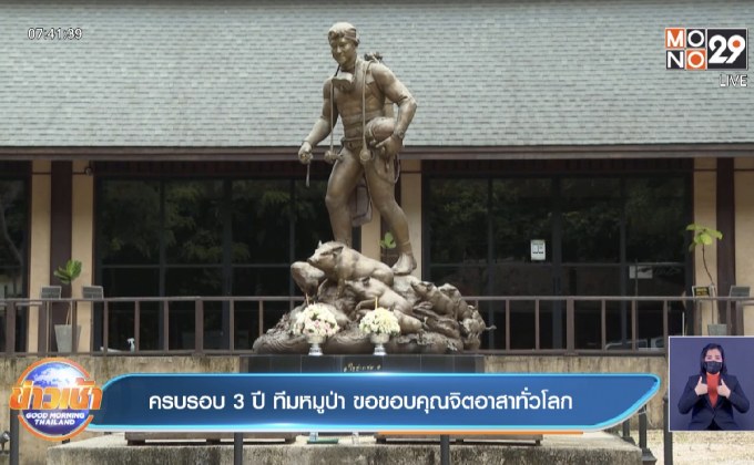 ครบรอบ 3 ปี ทีมหมูป่า ขอขอบคุณจิตอาสาทั่วโลก