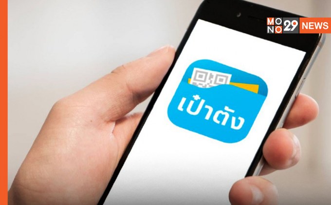 “โฆษกรัฐบาล” เผย เตรียมแอปพลิเคชัน “เป๋าตังค์” ให้พร้อม รับโอนเงินรอบ 2 “คนละครึ่งเฟส 3” ดีเดย์ 1 ต.ค.นี้