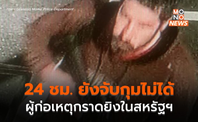 24 ชม. ยังจับตัวไม่ได้ – จนท.สหรัฐฯ เร่งล่าตัวผู้ก่อเหตุกราดยิงในรัฐเมน