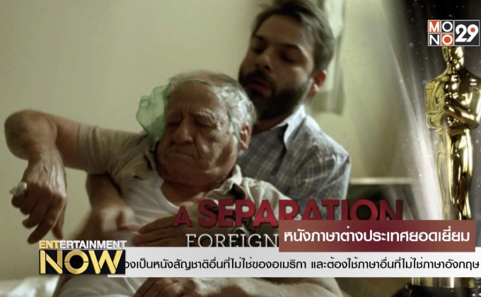 “หนังภาษาต่างประเทศยอดเยี่ยม” รางวัลออสการ์ที่กติกาซับซ้อนที่สุด
