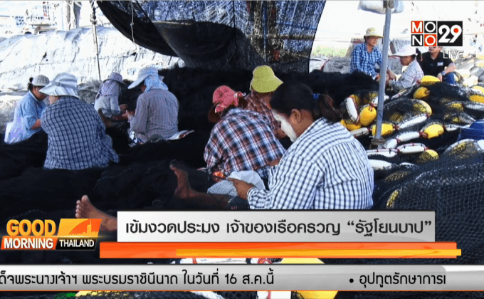 เข้มงวดประมง เจ้าของเรือครวญ “รัฐโยนบาป”