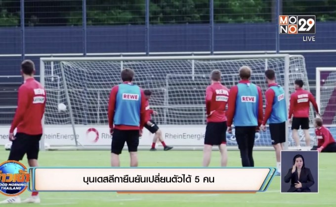 บุนเดสลีกายืนยันเปลียนตัวได้ 5 คน
