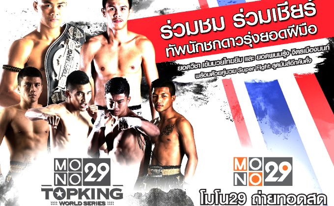 MONO29 TOPKING WORLD SERIES 2017 (TK 16)
