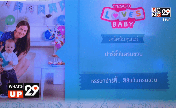 เทสโก้ โลตัส เปิดตัว “เทสโก้ เลิฟ เบบี้” โซเชียลฮับใหม่ล่าสุด