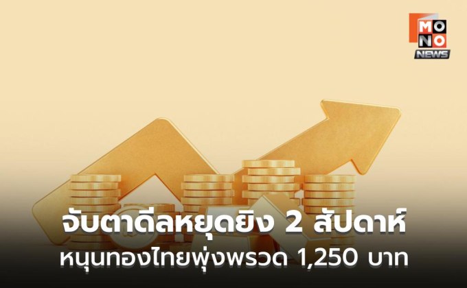 ทองคำพุ่งแรงแตะสูงสุด 3 สัปดาห์ รับดีลหยุดยิงสหรัฐ-อิหร่าน