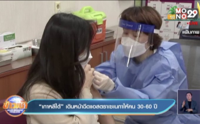 “เกาหลีใต้” เดินหน้าฉีดแอสตราเซเนกาให้คน 30-60 ปี