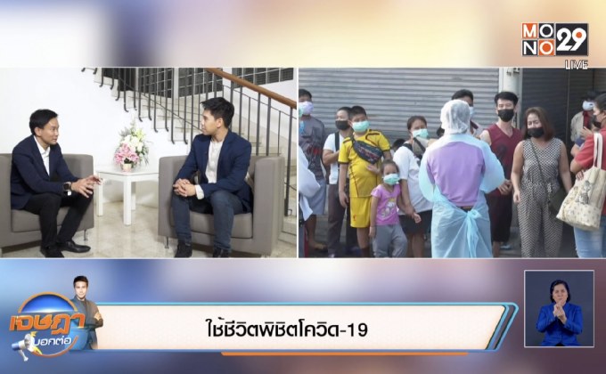 เจษฎา บอกต่อ : ใช้ชีวิตพิชิตโควิด-19