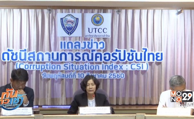 สถานการณ์คอร์รัปชันไทยแรงขึ้น จ่ายใต้โต๊ะเพิ่ม 5-15%