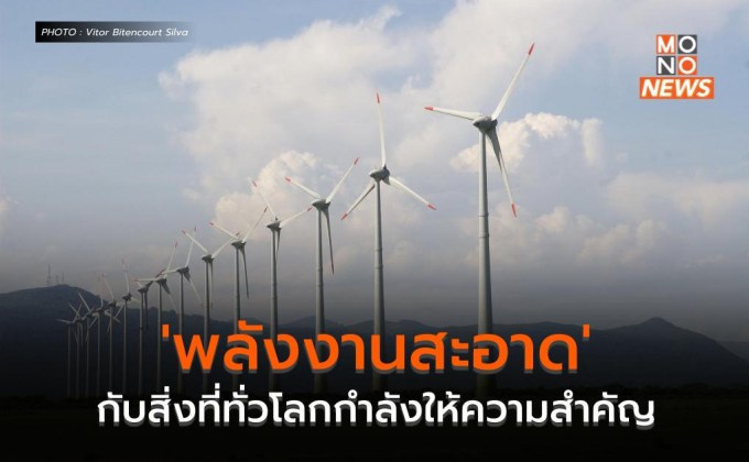 ‘พลังงานสะอาด’ กับสิ่งที่ทั่วโลกกำลังให้ความสำคัญ