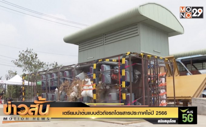 เตรียมนำต้นแบบตัวถังรถโดยสารประกาศใช้ปี 2566
