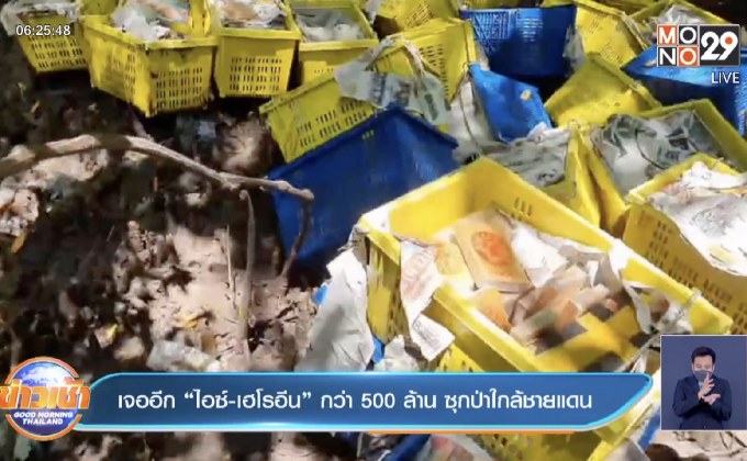 เจออีก “ไอซ์-เฮโรอีน” กว่า 500 ล้าน ซุกป่าใกล้ชายแดน