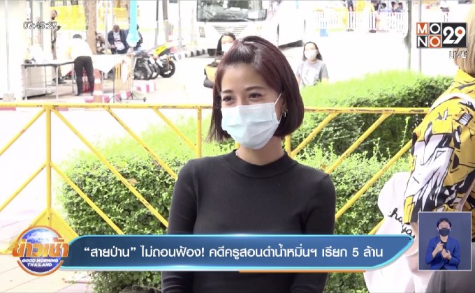 “สายป่าน” ไม่ถอนฟ้อง! คดีครูสอนดำน้ำหมิ่นฯ เรียก 5 ล้าน