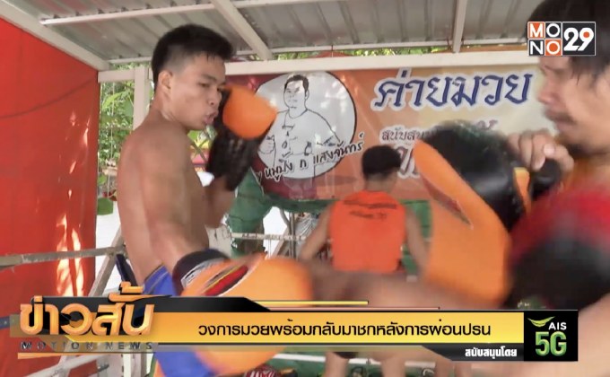 วงการมวยพร้อมกลับมาชกหลังการผ่อนปรน